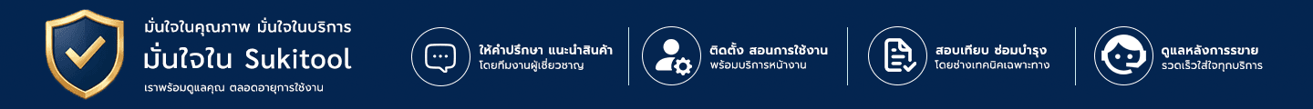 มั่นใจในคุณภาพ มั่นใจในบริการ มั่นใจใน Sukitool