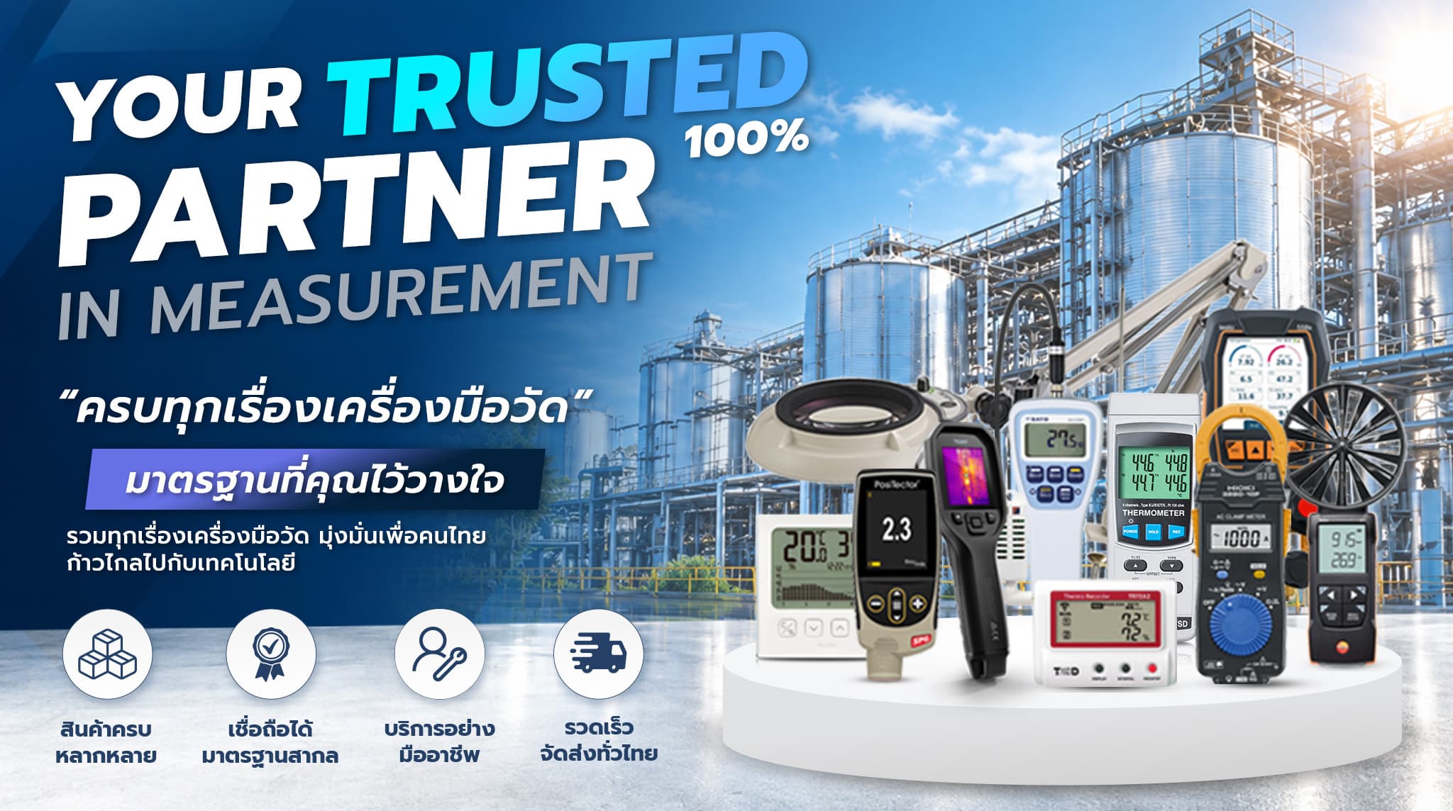 ครบทุกเรื่องเครื่องมือวัด มาตรฐานที่คุณไว้วางใจ
รวมทุกเรื่องเครื่องมือวัด มุ่งมั่นเพื่อคนไทย
ก้าวไกลไปกับเทคโนโลยี