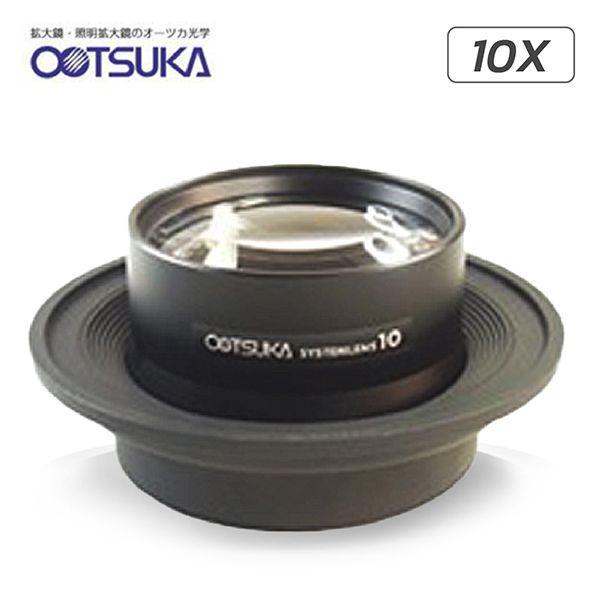 Otsuka 10X-System-Lens เลนส์สำหรับโคมไฟแว่นขยาย│กำลังขยาย 10 เท่า-photo0