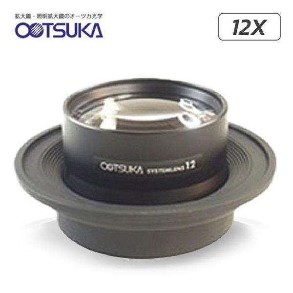 Otsuka 12X-System-Lens เลนส์สำหรับโคมไฟแว่นขยาย│กำลังขยาย 12 เท่า-photo0