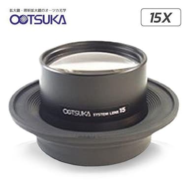 Otsuka 15X-System-Lens เลนส์สำหรับโคมไฟแว่นขยาย│กำลังขยาย 15 เท่า