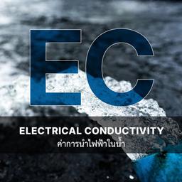 เครื่องวัดค่า Electrical Conductivity คือการตรวจสอบค่าการนำไฟฟ้าในน้ำ