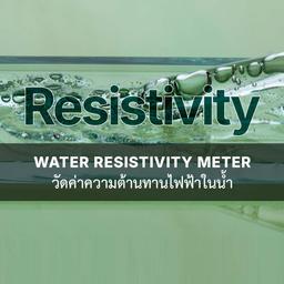 เครื่องวัดค่าความต้านทานไฟฟ้าในน้ำ Water Resistivity Meter