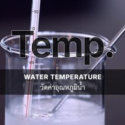 เครื่องวัดค่าอุณหภูมิน้ำ (Water Temperature Meter)