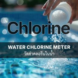 เครื่องวัดค่าคลอรีนในน้ำ (Water Chlorine Meter)
