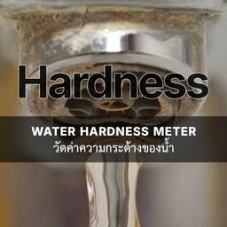 เครื่องวัดค่าความกระด้างของน้ำ (Water Hardness Meter)