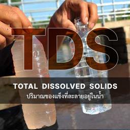 เครื่องวัดค่า TDS สำหรับตรวจสอบปริมาณของแข็งที่ละลายอยู่ในน้ำ