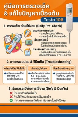 คู่มือการตรวจเช็ค Testo 106 เบื้องต้น_01-small-photo0